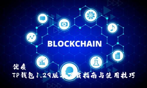 优质
TP钱包1.29版本下载指南与使用技巧