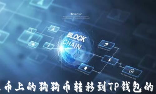 
如何将火币上的狗狗币转移到TP钱包的详细步骤