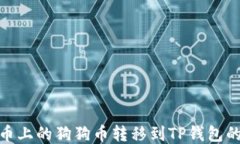 如何将火币上的狗狗币转