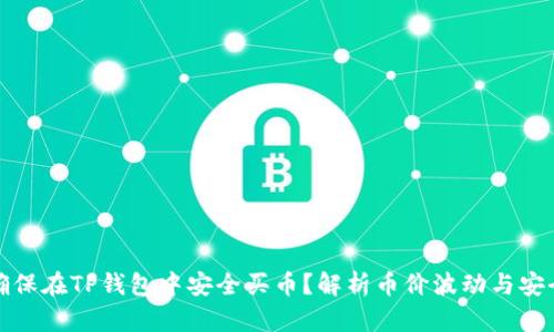 如何确保在TP钱包中安全买币？解析币价波动与安全策略