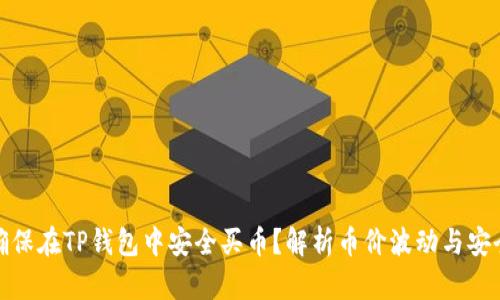 如何确保在TP钱包中安全买币？解析币价波动与安全策略
