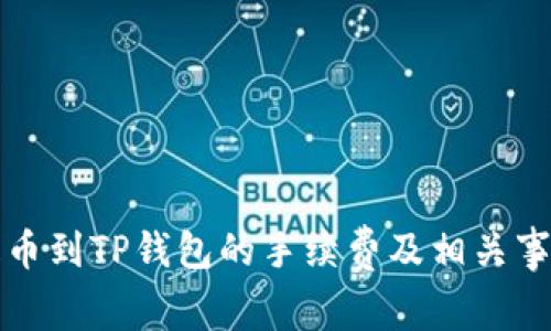 火币提币到TP钱包的手续费及相关事项详解