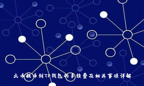 火币提币到TP钱包的手续费及相关事项详解