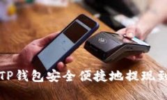 文章如何从TP钱包安全便捷