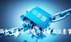 TP钱包中泰达币转出详解及