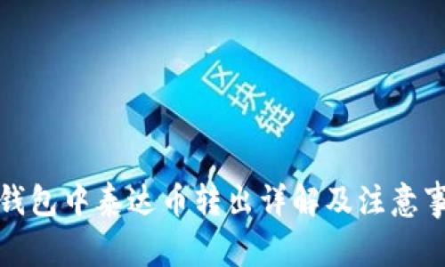 TP钱包中泰达币转出详解及注意事项