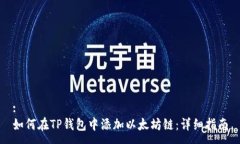 :如何在TP钱包中添加以太