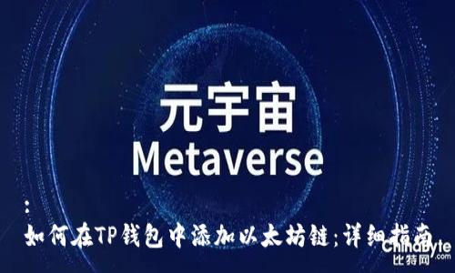 :
如何在TP钱包中添加以太坊链：详细指南