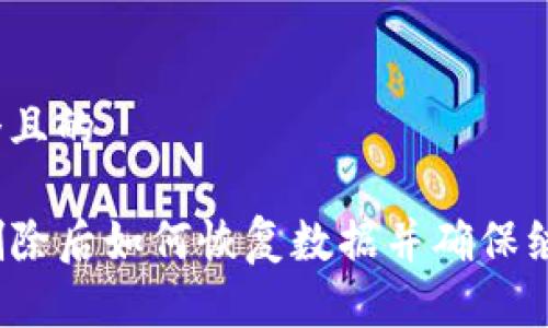 思考一个且的

TP钱包删除后如何恢复数据并确保继续使用？