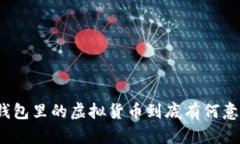 TP钱包里的虚拟货币到底有
