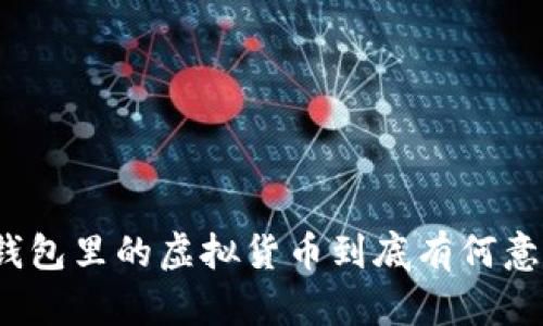 TP钱包里的虚拟货币到底有何意义？