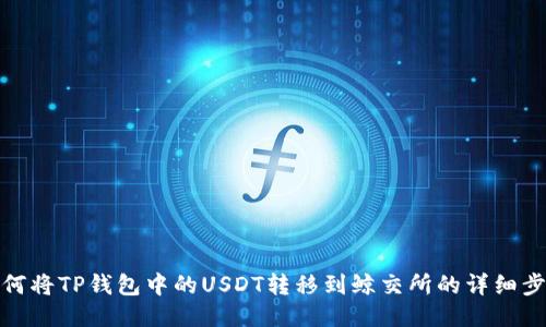 如何将TP钱包中的USDT转移到鲸交所的详细步骤