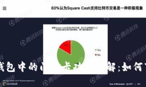 华为手机钱包中的门禁卡功能详解：如何下载与使用