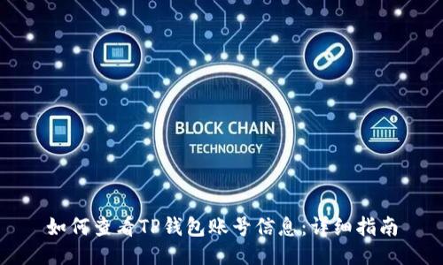 如何查看TP钱包账号信息：详细指南