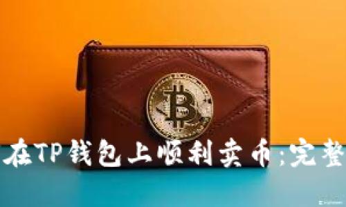 如何在TP钱包上顺利卖币：完整指南