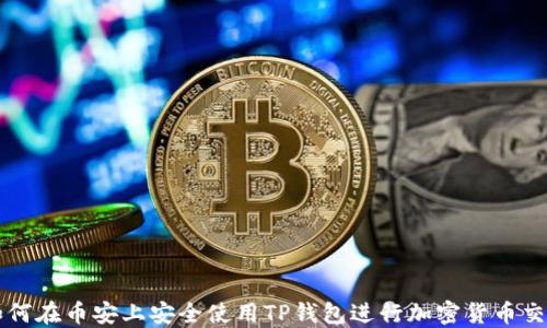 
如何在币安上安全使用TP钱包进行加密货币交易