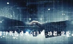: 深入了解TP钱包中的DEB币