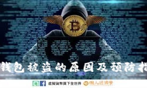 TP钱包被盗的原因及预防指南