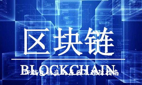 TP钱包被盗的原因及预防指南