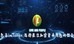 TP钱包与imToken：选择最佳