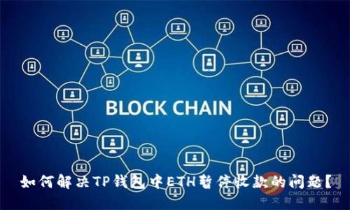 如何解决TP钱包中ETH暂停收款的问题？