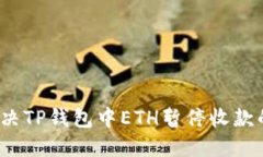 如何解决TP钱包中ETH暂停收