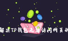 如何解决TP钱包无法访问网