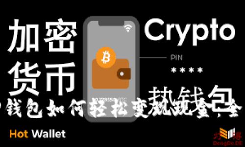 : TP钱包如何轻松变现现金：全攻略