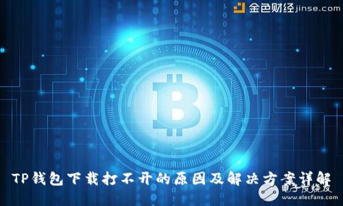 TP钱包下载打不开的原因及解决方案详解