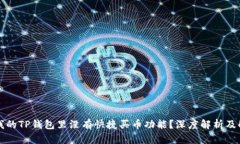 为什么我的TP钱包里没有快