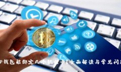 TP钱包能绑定几个银行卡？