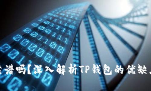 TP钱包投资靠谱吗？深入解析TP钱包的优缺点与投资风险
