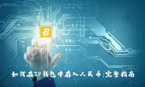 如何在TP钱包中存入人民币：完整指南
