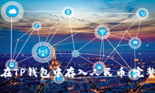 如何在TP钱包中存入人民币：完整指南