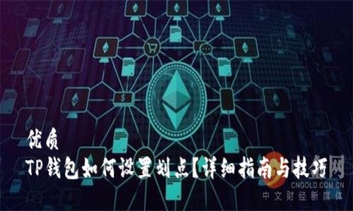 优质
TP钱包如何设置划点？详细指南与技巧