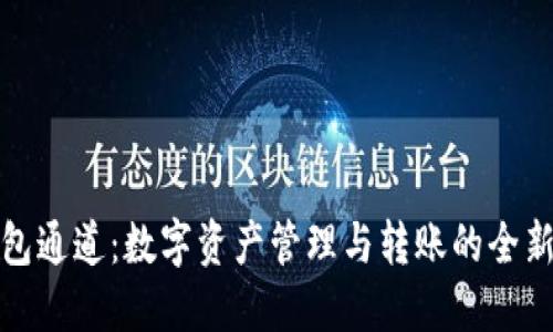 TP钱包通道：数字资产管理与转账的全新选择