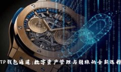 TP钱包通道：数字资产管理