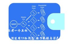 思考一个且的如何使用T