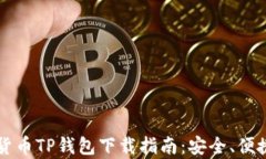 2023年最佳货币TP钱包下载
