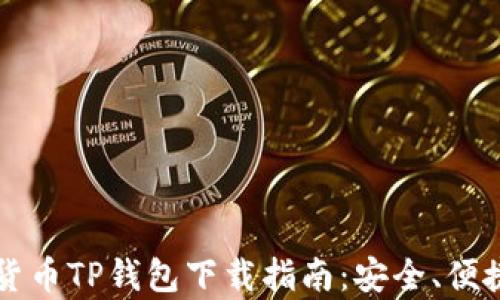 
2023年最佳货币TP钱包下载指南：安全、便捷、丰富的功能