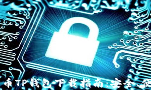 
2023年最佳货币TP钱包下载指南：安全、便捷、丰富的功能