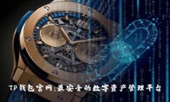 TP钱包官网：最安全的数字