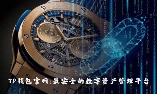 TP钱包官网：最安全的数字资产管理平台