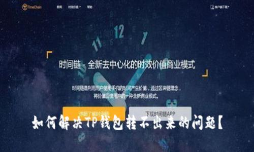 如何解决TP钱包转不出来的问题？