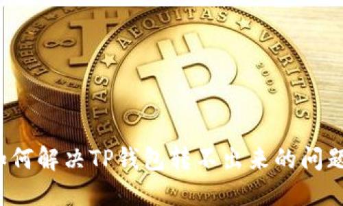 如何解决TP钱包转不出来的问题？