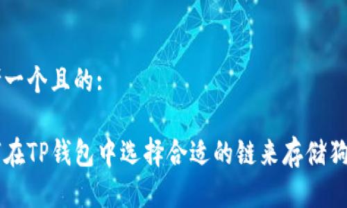 思考一个且的:

如何在TP钱包中选择合适的链来存储狗狗币