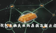 TP钱包兑换失败的原因及解