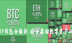 : 冷钱包TP钱包全解析：安
