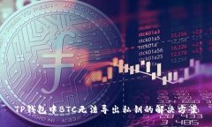 TP钱包中BTC无法导出私钥的