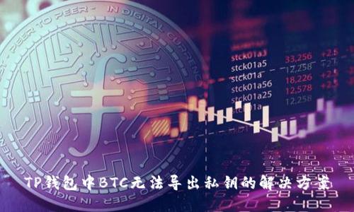 TP钱包中BTC无法导出私钥的解决方案